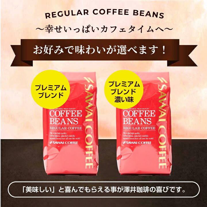 澤井珈琲 飽きがこない香り プレミアムブレンド あっさり味 濃い味 400g×4袋 濃い味 豆のまま