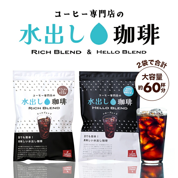澤井珈琲 白は爽やか、黒はリッチ。白と黒の贅沢水出し珈琲パック アイスコーヒーパック リッチブレンド ハローブレンド 20パック 60杯分