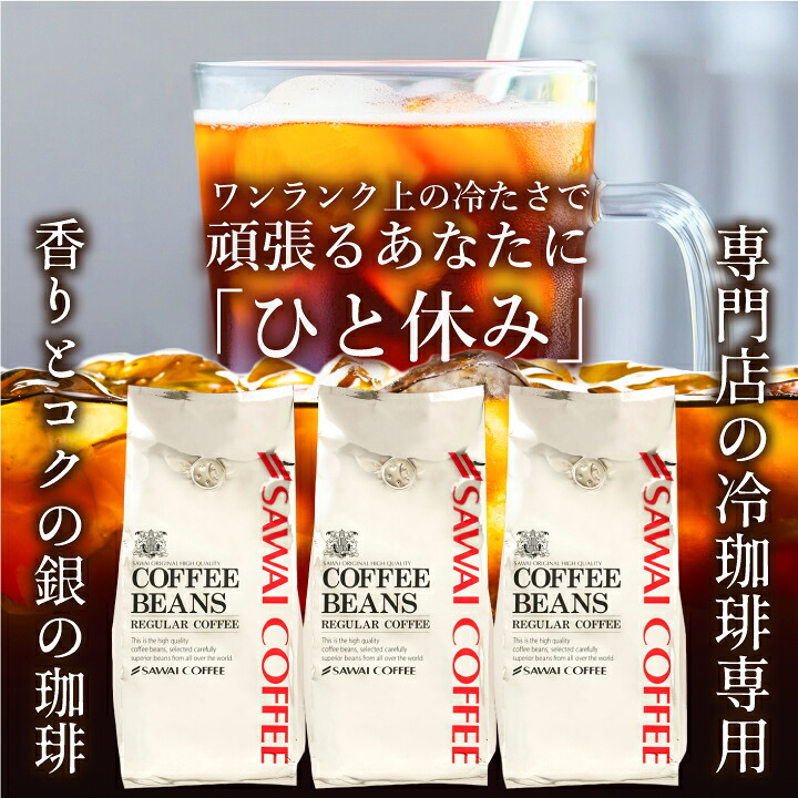 澤井珈琲 銀のアイスブレンド 1.2kg福袋 400g×3袋 豆のまま