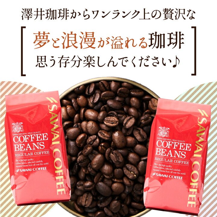 澤井珈琲 創業40年の集大成 特別な記念ブレンド ブレンド夢・浪漫 400g×2袋 80杯分 豆のまま