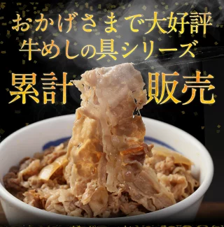 【松屋 公式】豪州産 牛めしの具 60食
