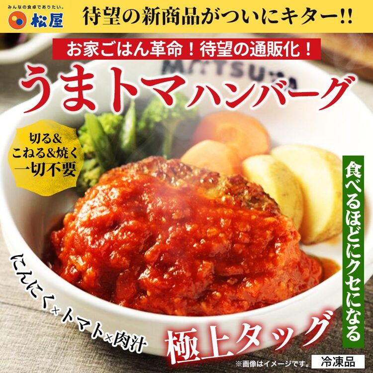 【松屋 公式】うまトマハンバーグ9食 SNSで話題 お家でボルケーノうまトマ うまトマハンバーグ