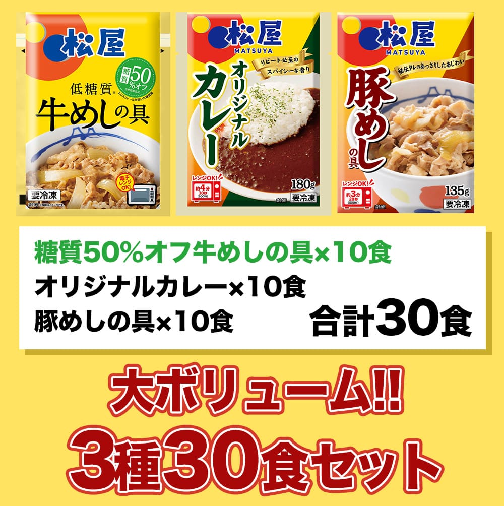 【松屋 公式】糖質オフ牛めし10食と豚めし10食とオリジナルカレー10食 糖質50％オフ！