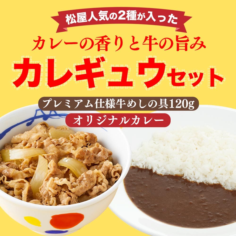 【松屋 公式】120ｇ牛めし10食とオリジナルカレー10食