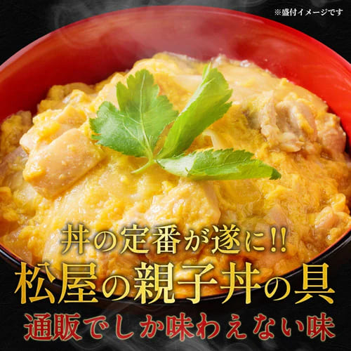 【松屋 公式】親子丼8食 ジューシーなやわらかチキンをとろとろの玉子でとじた 旨味たっぷりの王道