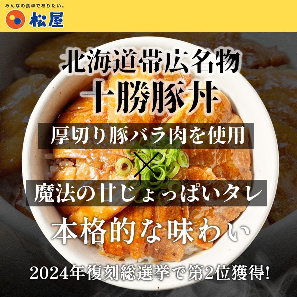 【松屋 公式】十勝風豚丼5食　北海道帯広名物「十勝豚丼」を松屋風に