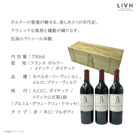[2014/2015/2017]シャトー・ラトゥール　３本セット[ LIVN （リブン) ]