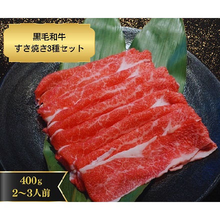 黒毛和牛 切り落とし すき焼き 3種 400g