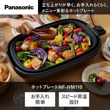パナソニック ホットプレート NF-HM110-K ブラック