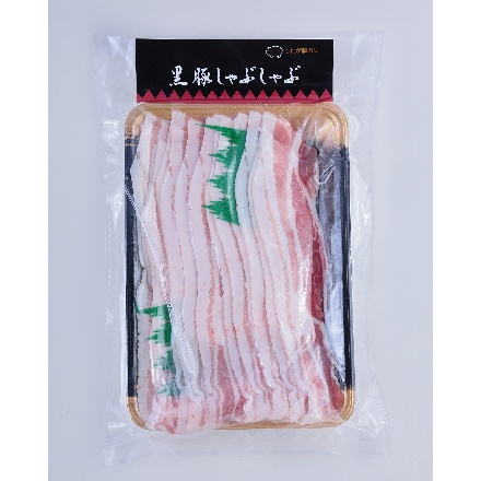 シンエイ 鹿児島県産黒豚使用 バラ肉しゃぶしゃぶ用スライス 400g