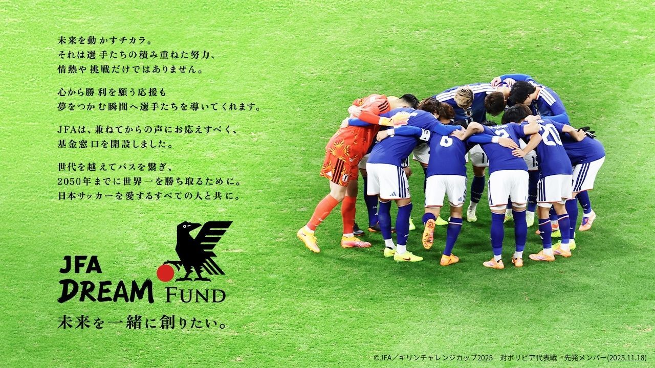 サッカー日本代表強化資金「JFA DREAM FUND」