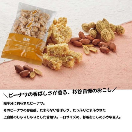 杉谷本舗 人気のおこし詰合せ 黒おこし8枚・ピーナツおこし145ｇ・やる気おこし70ｇ（個包装紙込）