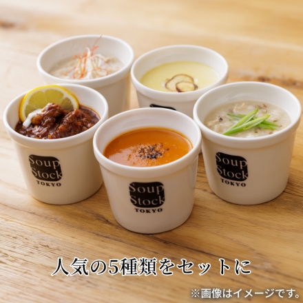 冷凍 人気のスープセット（5個）