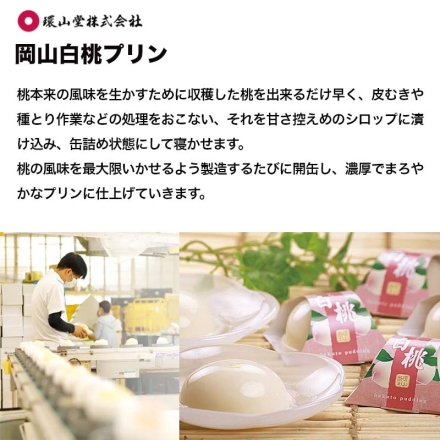 岡山白桃プリン 75g×9