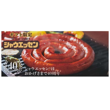 お歳暮のし付き ギフト限定（シャウエッセン ＳＥＧ－500） ぐるぐるぐるぐるシャウエッセン400g、ぐるぐる巻いたシャウエッセン・シャウステーキ 各122g、シャウエッセン・シャウエッセンチョリソー・シャウエッセン濃厚チーズ 各100g
