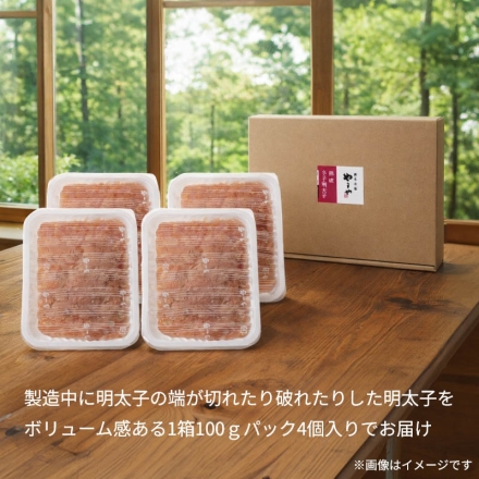やまや 辛子明太子（切れバラ子） 400ｇ（100g×4）
