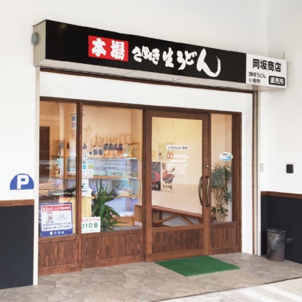 お歳暮のし付き 岡坂商店 本場讃岐うどん「 二番 」18食セット