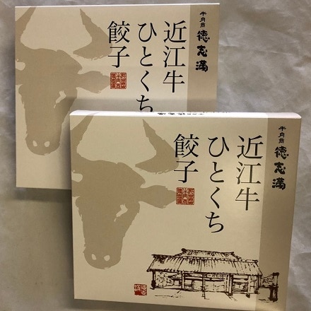 牛肉商 徳志満 近江牛 ひとくち餃子 2箱