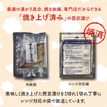 大阪中央卸市場さんつね　【焼き済】西京漬け　笑海セット