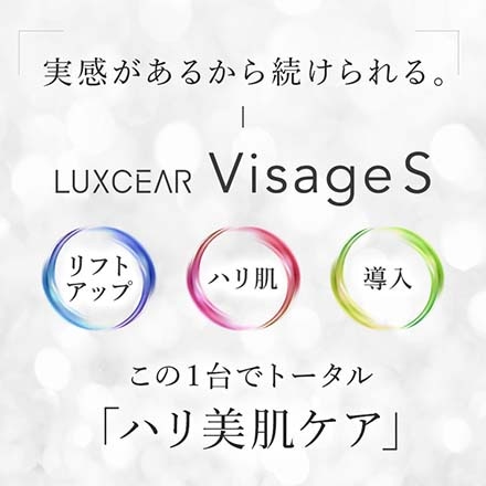 ルクセアヴィサージュS LUXCEAR Visage S EMS 高周波美顔器