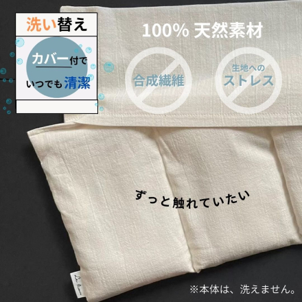 LE LION 玄米カイロ Hot neck pillow（肩かけ）カバーセット