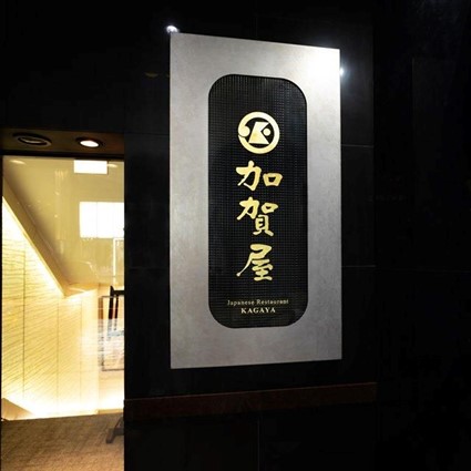 【東京都/銀座】 加賀屋 銀座店　2名様　ディナープラン≪日本料理≫