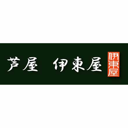 兵庫 「芦屋 伊東屋」 オリジナル黒豚餃子セット 計40個