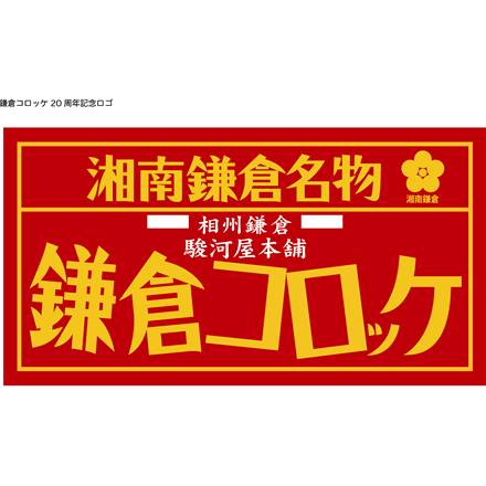 神奈川 駿河屋本舗 レンジで簡単 鎌倉コロッケ 8袋