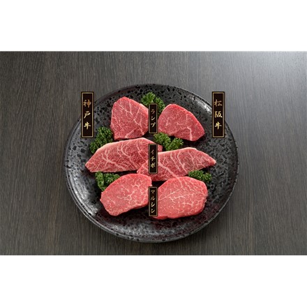 神戸牛＆松阪牛ステーキ 希少部位食べ比べセット 計360g