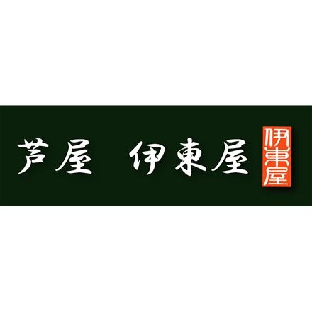 兵庫 芦屋 伊東屋 謹製 黒豚餃子と地鶏餃子 36個