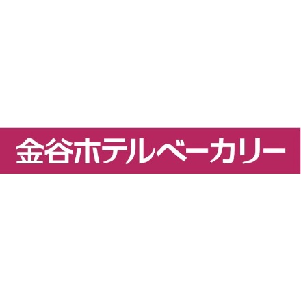 栃木 金谷ホテルベーカリー オリジナルセット