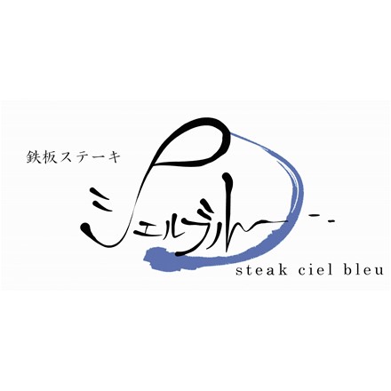 奈良 シェルブルー 山口シェフ監修 ステーキ屋さんのローストビーフ 150g×2