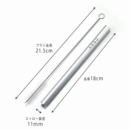 珈琲考具 アルミストロー 11mm ブラシ付 シルバー