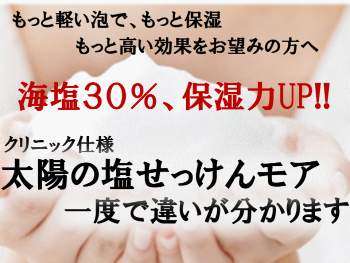 クリニック仕様　太陽の塩せっけんモア