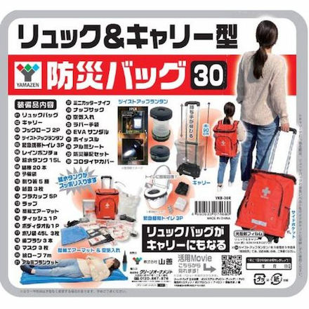 山善（YAMAZEN） リュック＆キャリー型防災グッズ30点セット YKB-30R