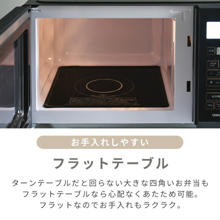 山善（YAMAZEN） 電子レンジフラットテーブル23L ヘルツフリー YRV-F230(B)