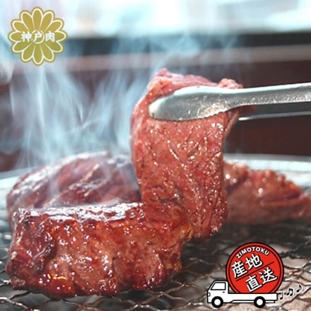 神戸ビーフ焼肉用 モモ200g×2P
