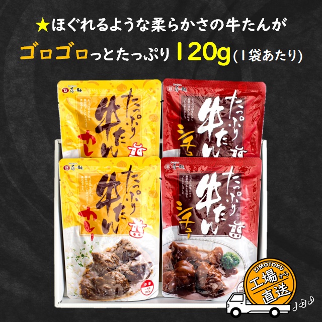 味の牛たん喜助 たっぷり牛たんカレー 中辛 ・シチューセット 計250g×4袋