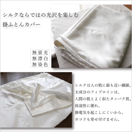天使のシルク 掛カバー シングル サイズ 約150×210cm