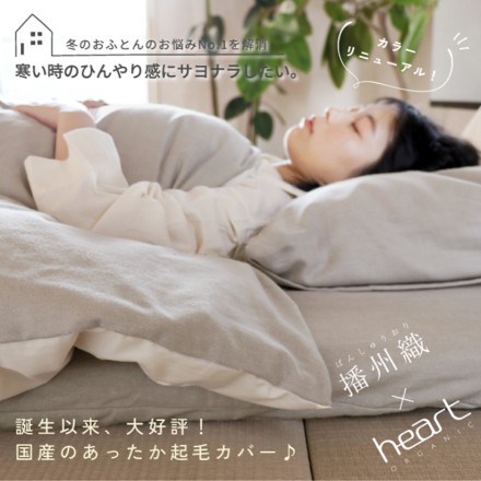 播州織生地×オーガニックコットン あったか起毛掛カバー シングルサイズ すもも