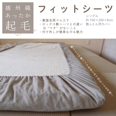 播州織あったか起毛フィットシーツ シングルサイズ くるみ