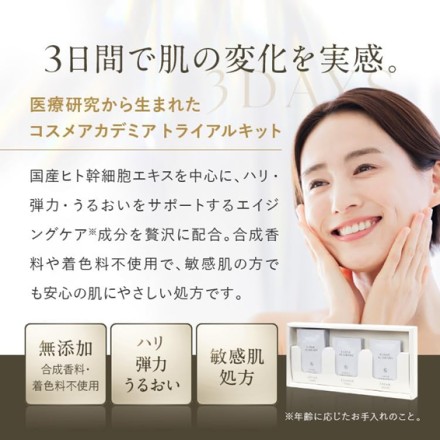 COSME ACADEMIA トライアルキット