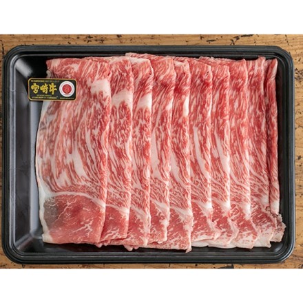 肉の野上 宮崎牛Ａ4等級以上 モモスライス 400g