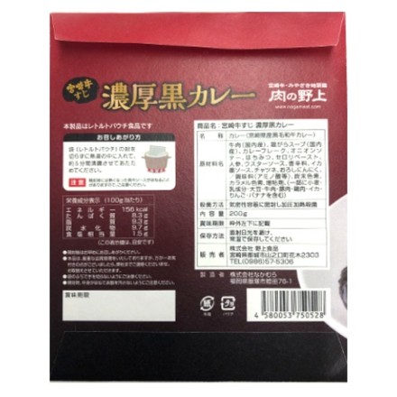 肉の野上 宮崎牛すじ濃厚黒カレー 4食