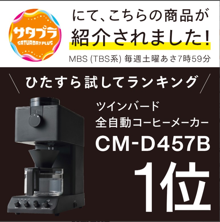 お値下通販 TWINBIRD ツインバード 全自動コーヒーメーカー CM-D457B 黒 コーヒーメーカー