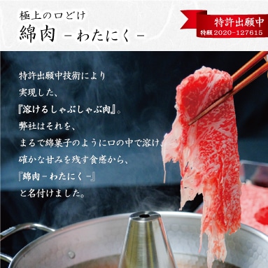 特許出願中！「溶けるしゃぶしゃぶ肉」 綿肉×A5 日本一鹿児島黒牛 400g (2～3人前)