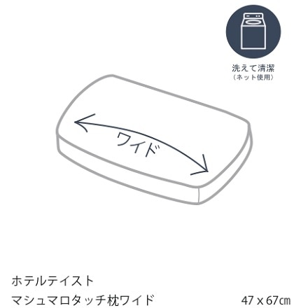 西川 ホテルテイストピロー マシュマロタッチ枕（ワイド） 47×67cm ホワイト