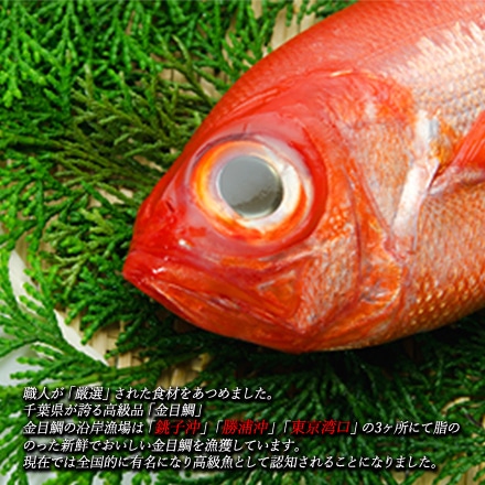 千葉県産　金目鯛の姿煮（2尾）セット