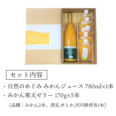 みかんの花 自然のめぐみ みかんジュース 780ml×1本 みかん寒天ゼリー 170g×5本 ギフトセット 梅