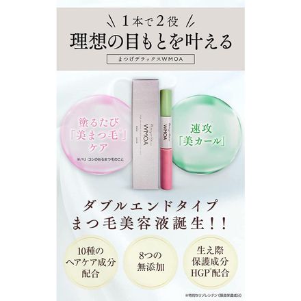 マツゲＤＸ ウモア まつげ美容液 BASE 2ml LASH 3.3ml｜永久不滅